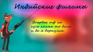 Не индийские фильмы тф2 експириенс  гусь какая то дичь и да я вернулся.