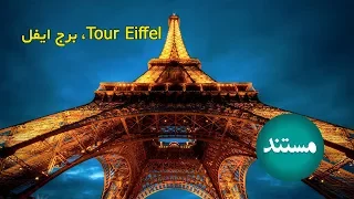 مستند Tour Eiffel، برج ایفل