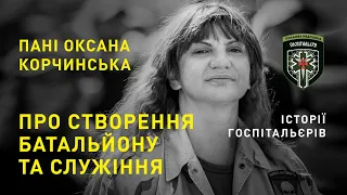 Пані Оксана Корчинська. Про створення батальйону "Госпітальєри" та служіння.