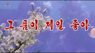 北朝鮮 「その懐が一番良い (그 품이 제일 좋아)」 KCTV 2019/11/03 日本語字幕付き