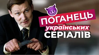 😈ГОЛОВНИЙ ПОГАНЕЦЬ та ЗЛОДІЙ УКРАЇНСЬКИХ СЕРІАЛІВ — ВЛАД МАМЧУР! | СЕРІАЛИ ПРО КОХАННЯ