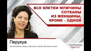 Перукуа: Все клетки мужчины сотканы из женщины, кроме – одной