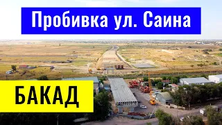 БАКАД и улица Саина. Пробивка. Алматинская область, Казахстан, 2022 год.