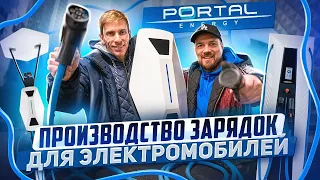 Portal Energy - Производство зарядок для электромобилей