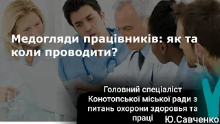 Медогляди окремих категорій працівників. Вебінар 22.05.2020 о 14.00