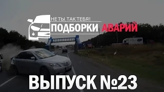 Подборка аварий, ДТП и происшествий 22.08.2015 №23 Car Crashes Compilation