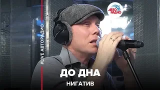 Нигатив - До Дна (LIVE @ Авторадио)