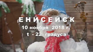 г. Енисейск (10 ноября 2018 г.)