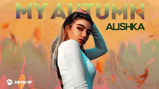 ALISHKA - My Autumn | Премьера трека 2022