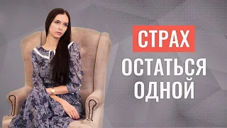 Без этого вы не сможете стать счастливыми | Страх остаться одной