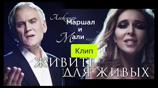 🔥ЛУЧШИЙ КЛИП🔥А.МАРШАЛ И МАЛИ СЕДОГИНА🔥ЖИВИТЕ ДЛЯ ЖИВЫХ