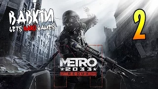 HARD'КОРИМ [Metro 2033 Redux (PC/Ultra/1080p) #2] Глава 2 - Бурбон. Заброшенные туннели