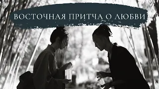 Восточная притча о любви | Притча про любовь