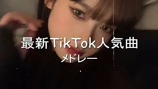 【何曲踊れる？？】ランダムTikTokメドレー！