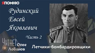 Рудинский Евсей Яковлевич. Часть 2. Проект "Я помню" Артема Драбкина.  Летчики-бомбардировщики