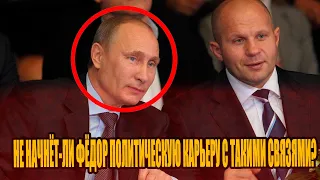 КАКУЮ СВЯЗЬ ФЁДОР ЕМЕЛЬЯНЕНКО ИМЕЕТ С ПУТИНЫМ И ПРЕВРАТИТЬСЯ-ЛИ ИКОНА ММА В ЕДИНОРОСА?