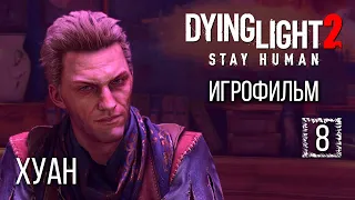 Игрофильм [Dying Light 2] Хуан #8, полное погружение на максимальной сложности