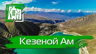 Кезеной Ам | САМОЕ ВЫСОКОГОРНОЕ ОЗЕРО НА КАВКАЗЕ #кавказ #горыкавказа #кавказтуризм #путешествия