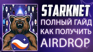 STARKNET - ПОЛНЫЙ ГАЙД ПО ПОЛУЧЕНИЮ AIRDROP + ФИШКИ ДЛЯ УМЕНЬШЕНИЯ ЗАТРАТ