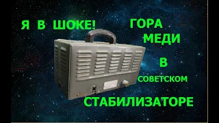 Я В ШОКЕ! Не ожидал найти столько меди в советском стабилизаторе напряжения!