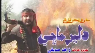 دلير ماڇي سنڌي ايڪشن فيلم -Diler Machi Sindhi Action Film Zahid Siddiqui