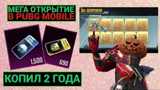 КОПИЛ КЕЙСЫ 2 ГОДАА НО ВСЁ-ТАКИ ВЫБИЛ ЕГО ДВАЖДЫ!! МЕГА ОТКРЫТИЕ КЕЙСОВ В PUBG MOBILE!!!