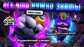 ВСЕ ЧТО НУЖНО ЗНАТЬ О СКИНАХ ТЕМНЫЙ САМУРАЙ ДЖИН И КОШМАРНЫЙ СЕНДИ! BRAWL STARS! ДАТА ВЫХОДА / ЦЕНА!