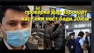 Аэропорт Домодедово ✈  2 10 21г Проверка хаст ёки нест ???😱😱😱😱