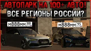 ТОПОВЫЙ АВТОПАРК НА 100+ ТАЧЕК! ВСЕ РЕГИОНЫ РОССИИ?! КОЛЛЕКЦИЯ М888ММ! - MTA CCDPLANET.