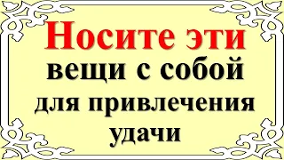 Носите эти вещи с собой для привлечения удачи