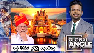 ලේ මතින් ඉදිවූ දෙවොල | දිනපතා විදෙස් පුවත් විග්‍රහය | 2024.01.22 | Global Angle