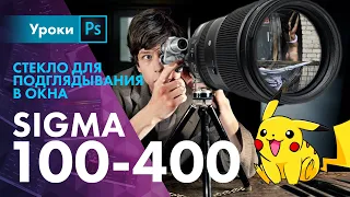 Sigma 100-400mm | Снимаем на базуку