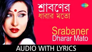 Srabaner Dharar Mato with lyrics | Arundhati Holme Chowdhury | Aalo | Rabindranath Tagore