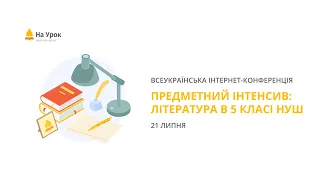 Предметний інтенсив «Література в 5 класі НУШ»