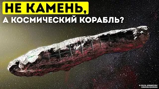 Оумуамуа: гость с другой звезды?