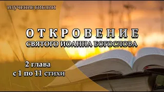 Откровение, 2 глава, с 1 по 11 стихи