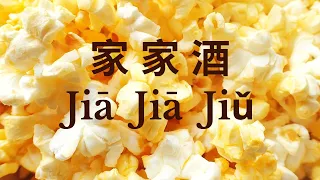 Jia Jia Jiu 家家酒 – 家家  Cover by : 曾一軍 【动态歌词 Pinyin Lyrics】