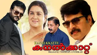 Kanalkkattu Malayalam Full Movie | Mammootty | Jayaram | Urvashi | Innocent | Shari