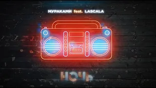 Мураками feat. LASCALA - Ночь (Official Lyric Video)