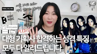 대형기획사 합격하는 학생들 특징을 알려드릴게요 #대형기획사 #아이돌지망생