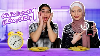 تحدي الاكل بدقيقة واحدة باكلات رمضان⏳🌯| Ramadan 2022