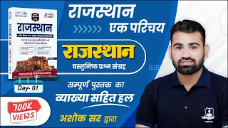 Day- 1 | राजस्थान एक परिचय | Rajasthan Objective Book Solution Ashok Sir | For All Competitive Exam