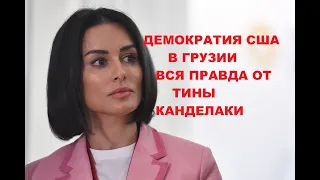 ТИНА КАНДЕЛАКИ О ДЕМОКРАТИИ В ГРУЗИИ