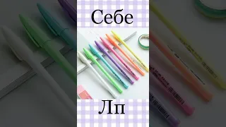 Себе vs лп 🥰#тренды #tiktok #trending #выбирашки #тикток #топ #тренд #top #топчик #отдых