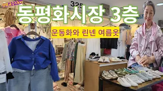 [동대문 동평화시장 3층 V-log]  운동화와 린넨옷 , 보정용 속옷 그리고 떡집 | 구독자님 숙제 종결편 | 할미교수 브이로그  | Dongdaemun Market, SEOUL