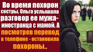 Во время похорон сестры, Ольга услышала разговор её мужа-иностранца с мамой на чужом языке. А едва..