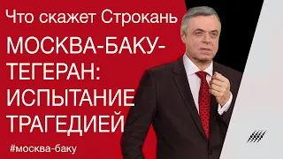 Москва-Баку-Тегеран: Испытание трагедией. Комментарий Сергея Строканя