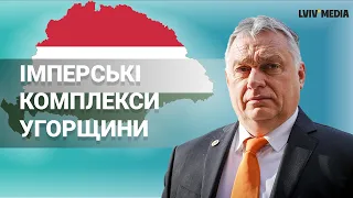 Орбан і його мрії про "Велику Угорщину". Чому Україна протестує?