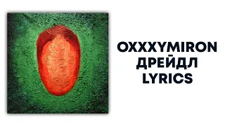 OXXXYMIRON — ДРЕЙДЛ + текст | Альбом "Красота и Уродство" | Lyrics