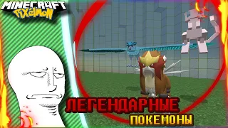 Легендарных Покемонов Много Не Бывает! / Legendary Pokémon Do Not Happen! / Ilya Gomz